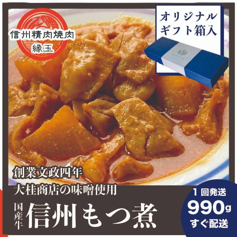 信州　国産牛もつ煮　990g ギフト用 牛 牛肉 もつ煮 ホルモン 信州味噌 ギフト 冷凍